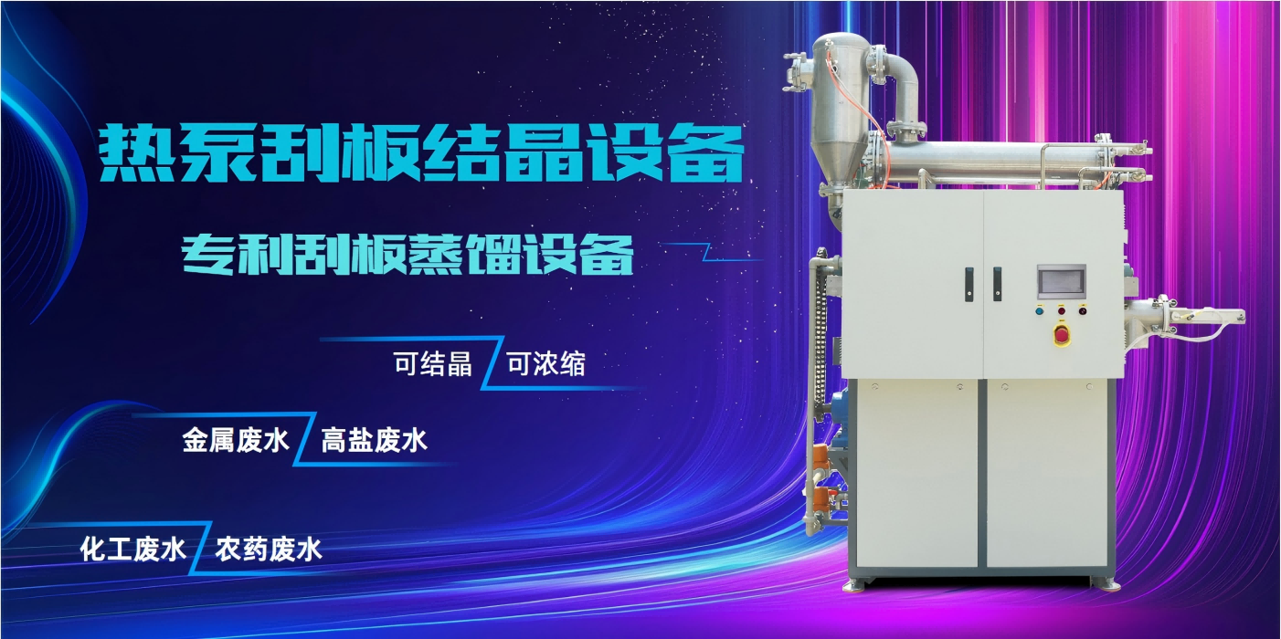 低溫熱泵刮板結晶系統
